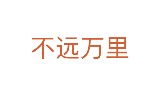 不遠(yuǎn)萬里