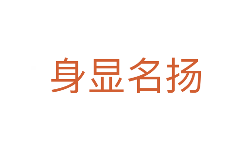 身顯名揚(yáng)