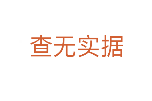 查無實(shí)據(jù)