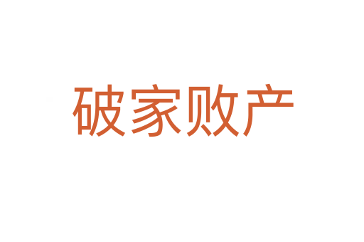 破家敗產(chǎn)