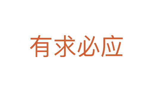 有求必應(yīng)