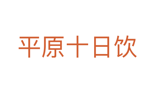 平原十日飲