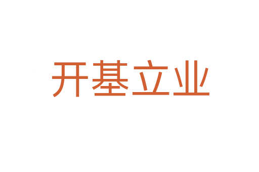 開基立業(yè)