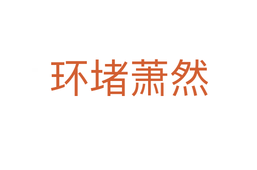 環(huán)堵蕭然