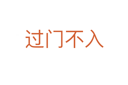 過(guò)門(mén)不入