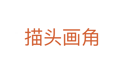 描頭畫(huà)角