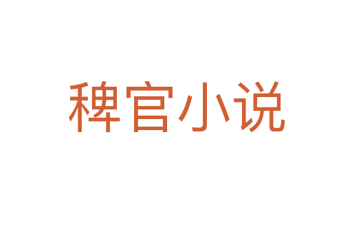 稗官小說(shuō)