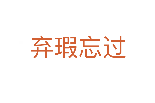 棄瑕忘過(guò)