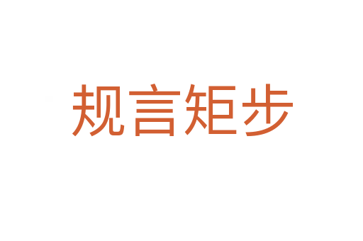 規(guī)言矩步