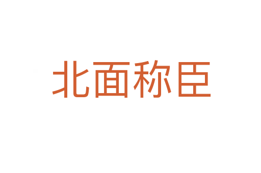 北面稱(chēng)臣