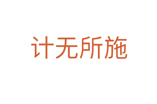 計(jì)無(wú)所施