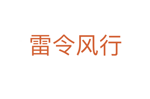 雷令風(fēng)行