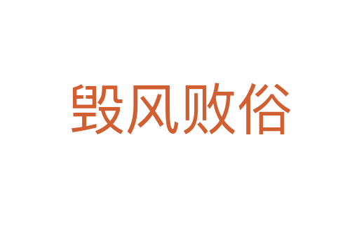 毀風(fēng)敗俗