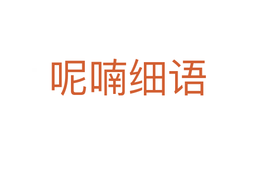 呢喃細(xì)語(yǔ)