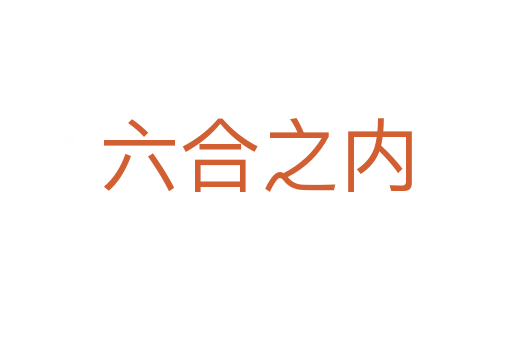 六合之內(nèi)