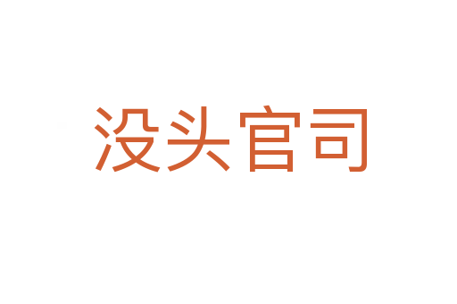 沒(méi)頭官司