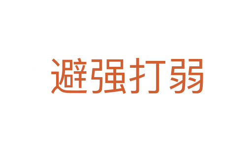 避強(qiáng)打弱