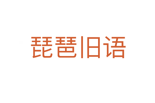 琵琶舊語(yǔ)