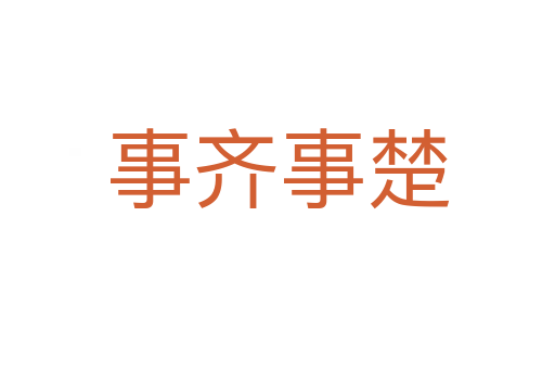 事齊事楚