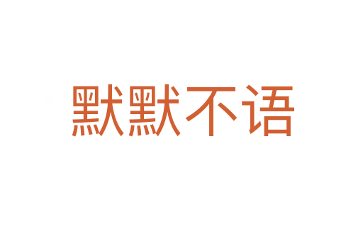 默默不語(yǔ)