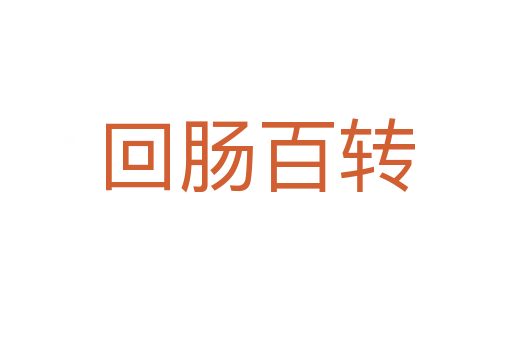 回腸百轉(zhuǎn)