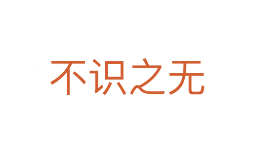 不識(shí)之無(wú)