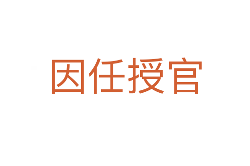 因任授官