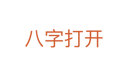 八字打開(kāi)