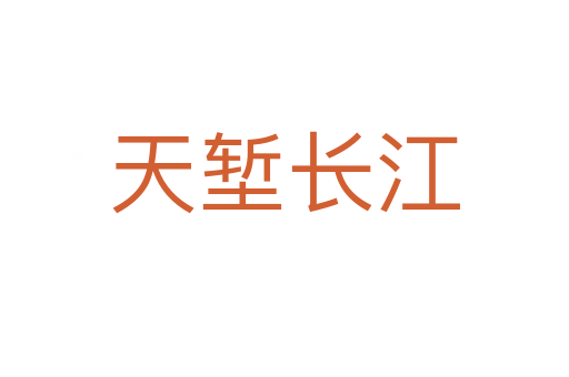 天塹長(zhǎng)江