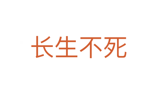 長(zhǎng)生不死