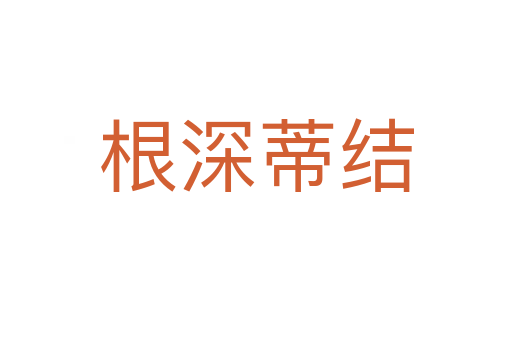 根深蒂結(jié)