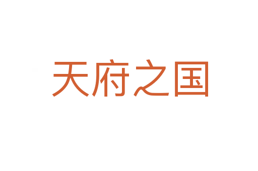 天府之國(guó)