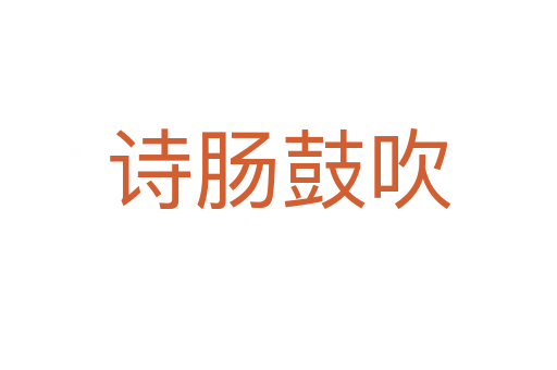 詩(shī)腸鼓吹