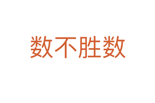 數(shù)不勝數(shù)