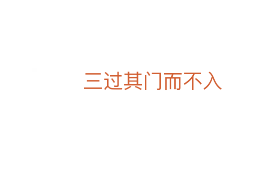 三過(guò)其門而不入