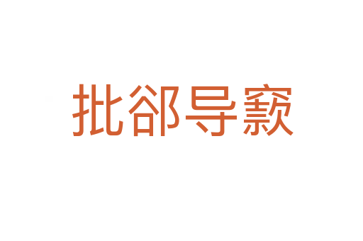 批郤導(dǎo)窾