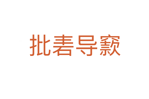 批砉導(dǎo)窾