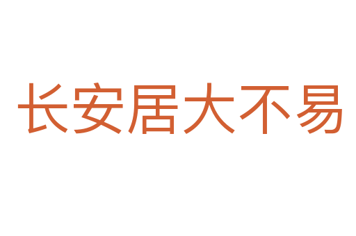 長(zhǎng)安居大不易