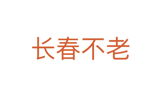 長(zhǎng)春不老