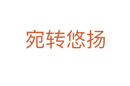 宛轉(zhuǎn)悠揚