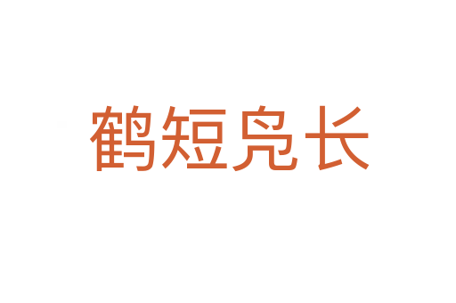 鶴短鳧長(zhǎng)