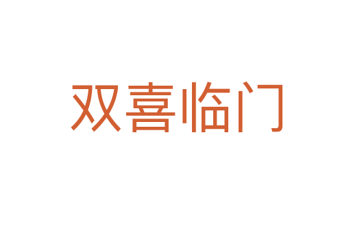 雙喜臨門(mén)