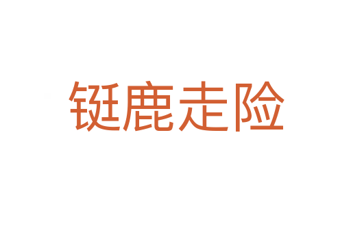 鋌鹿走險(xiǎn)