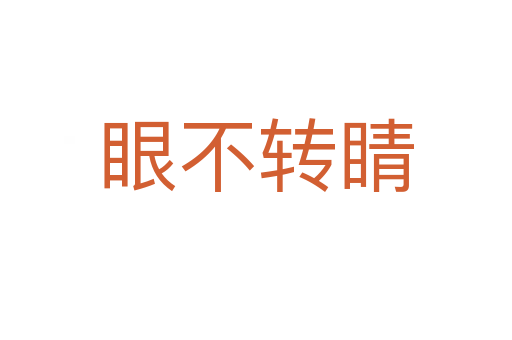 眼不轉(zhuǎn)睛