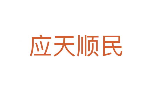 應(yīng)天順民