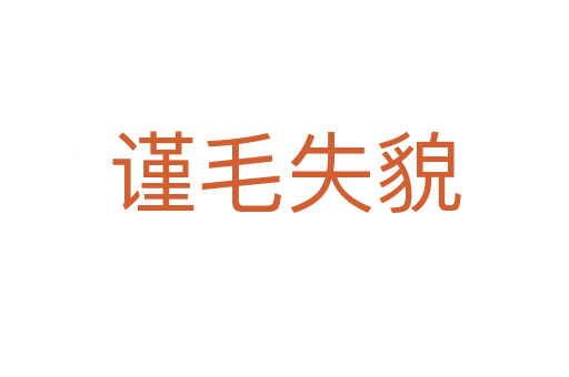 謹(jǐn)毛失貌