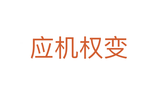 應(yīng)機(jī)權(quán)變