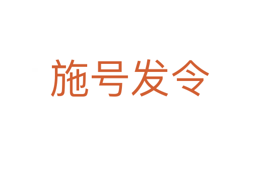 施號發(fā)令