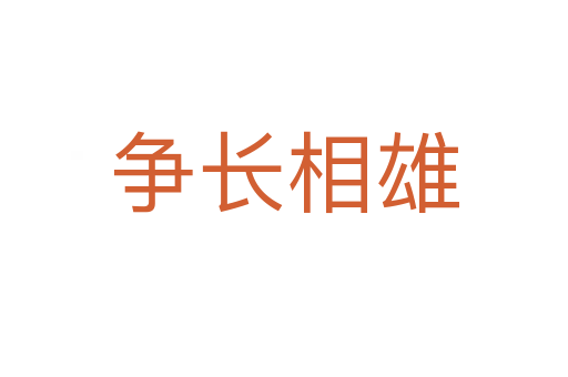 爭(zhēng)長(zhǎng)相雄