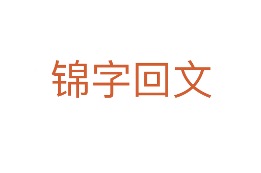 錦字回文